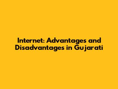 Internet: Advantages and Disadvantages in Gujarati
