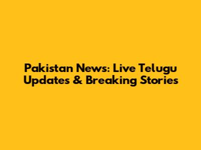 Pakistan News: Live Telugu Updates & Breaking Stories