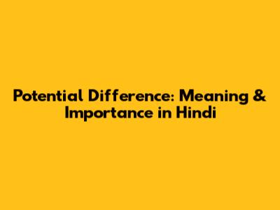 Potential Difference: Meaning & Importance in Hindi